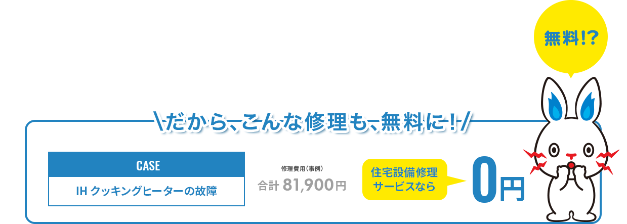 だから、こんな修理も、無料に!