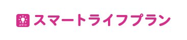 スマートライフプラン