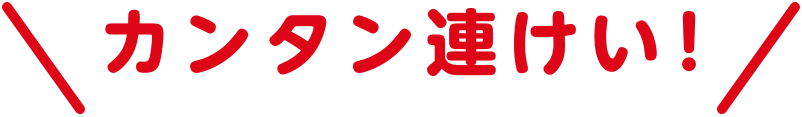 カンタン連けい!