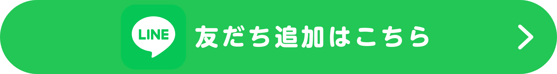 友だち追加はこちら