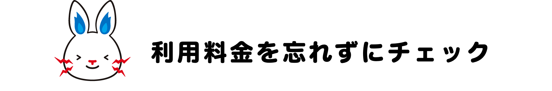 利用料金を忘れずにチェック