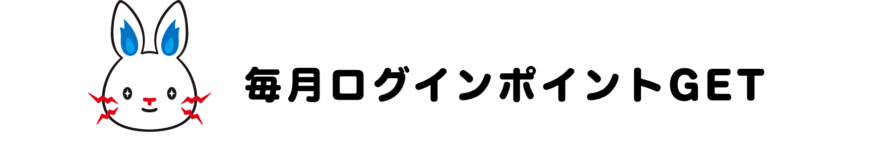 毎月ログインポイントGET