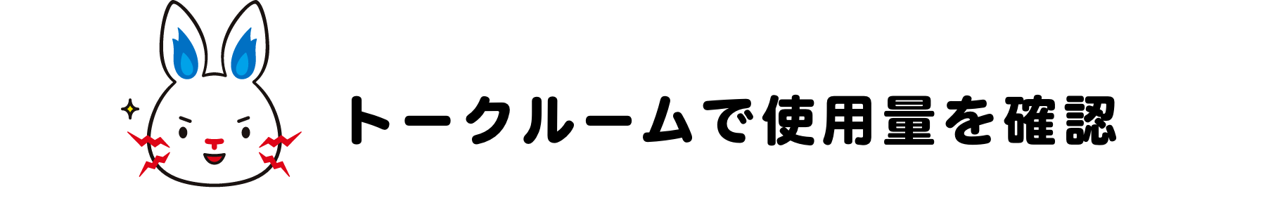 トークルームで使用量を確認