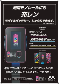 湘南モノレールにも充レン