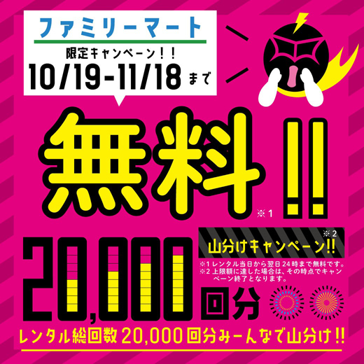 モバイルバッテリーレンタルサービス「充レン」の2万回分無料山分けキャンペーン実施～スマートフォンの充電不足の際はファミリーマートへGO！～