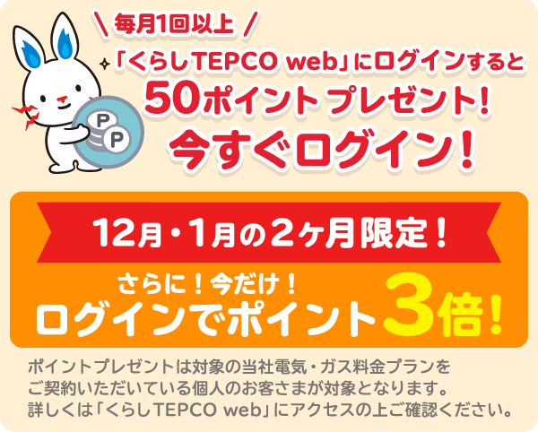 「くらしTEPCO web」コミュニケーションポイント3倍キャンペーン