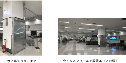 ウイルスフリーエア・ウイルスフリーエア設置エリアの様子