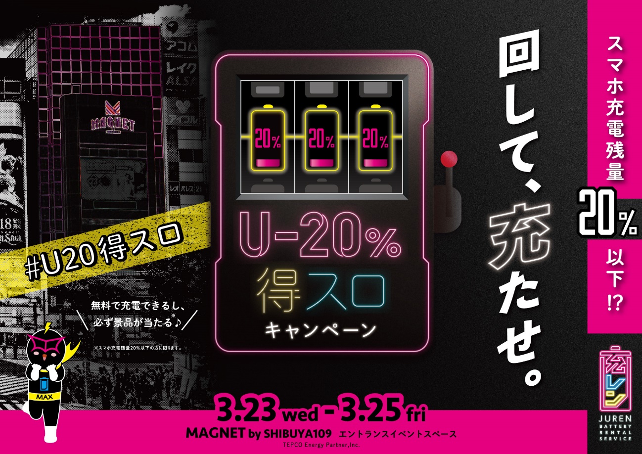 「充レン」×「MAGNET by SHIBUYA109」
