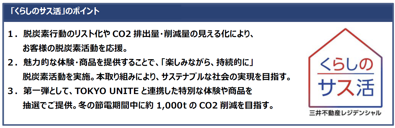「くらしのサス活」のポイント