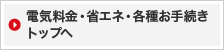 電気料金・省エネ・各種お手続きトップへ