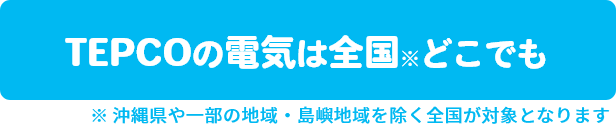 TEPCOの電気は全国どこでも