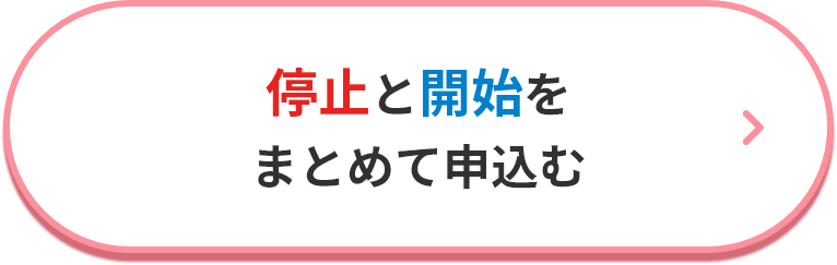 停止・開始をまとめて申込む