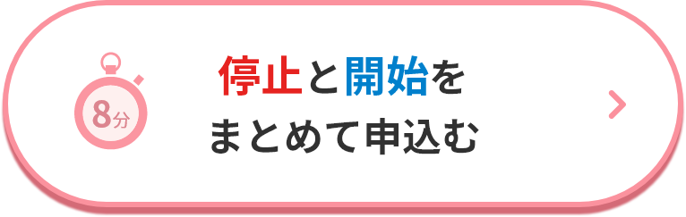 停止・開始をまとめて申込む