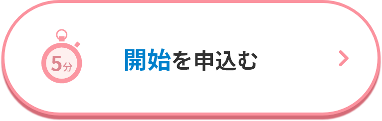 開始を申込む