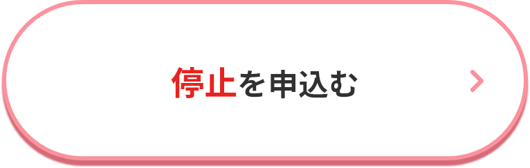 停止を申込む