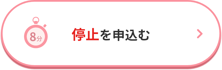 停止を申込む