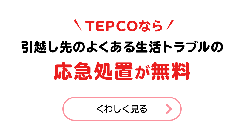 TEPCOなら 引越し先のよくある生活トラブルの応急処置が無料 くわしく見る