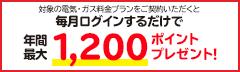 毎月ログインするだけで年間最大1,200ポイントプレゼント