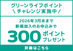 グリーンライフポイント