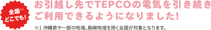 全国どこでも!お引越し先でTEPCOの電気を引き続きご利用できるようになりました!