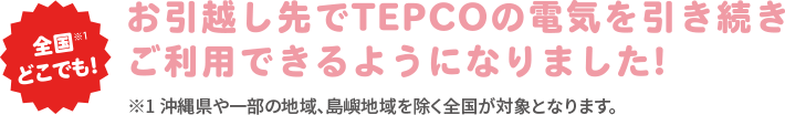 全国どこでも！お引越し先でTEPCOの電気を引き続きご利用できるようになりました！