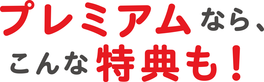 プレミアムなら、こんな特典も!