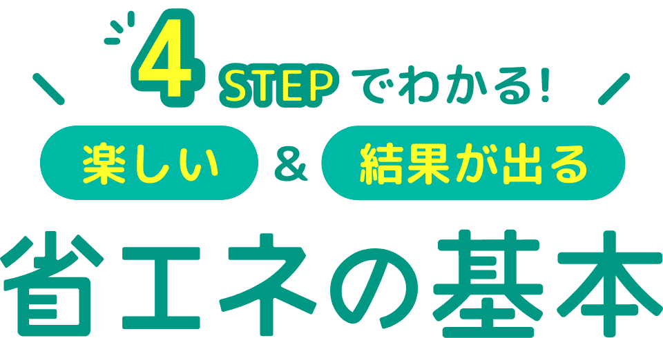 4STEPでわかる!楽しい&結果が出る省エネの基本