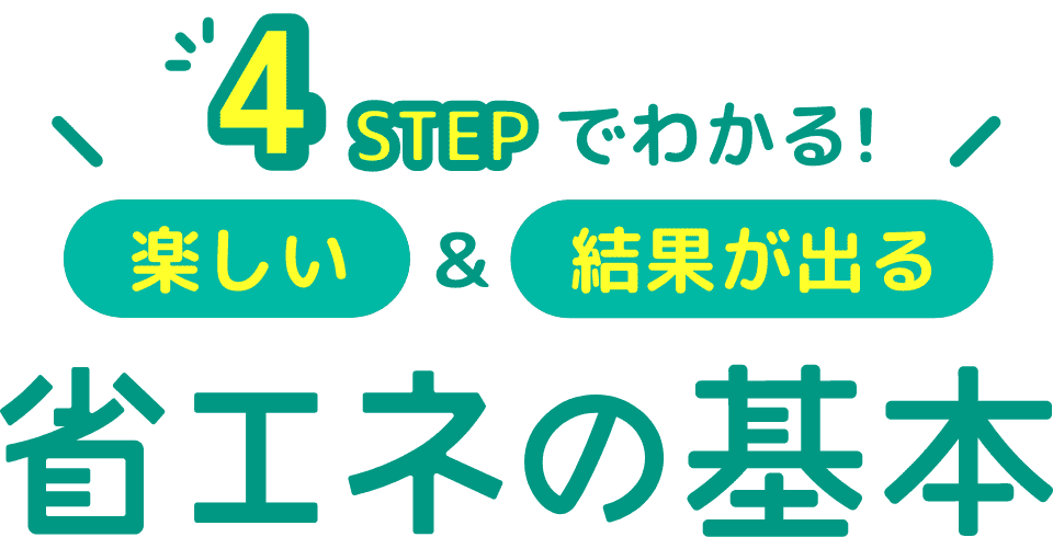 4STEPでわかる！楽しい＆結果が出る省エネの基本