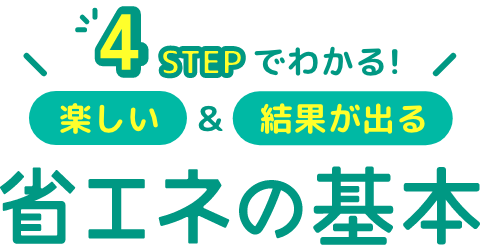 4STEPでわかる!楽しい&結果が出る省エネの基本