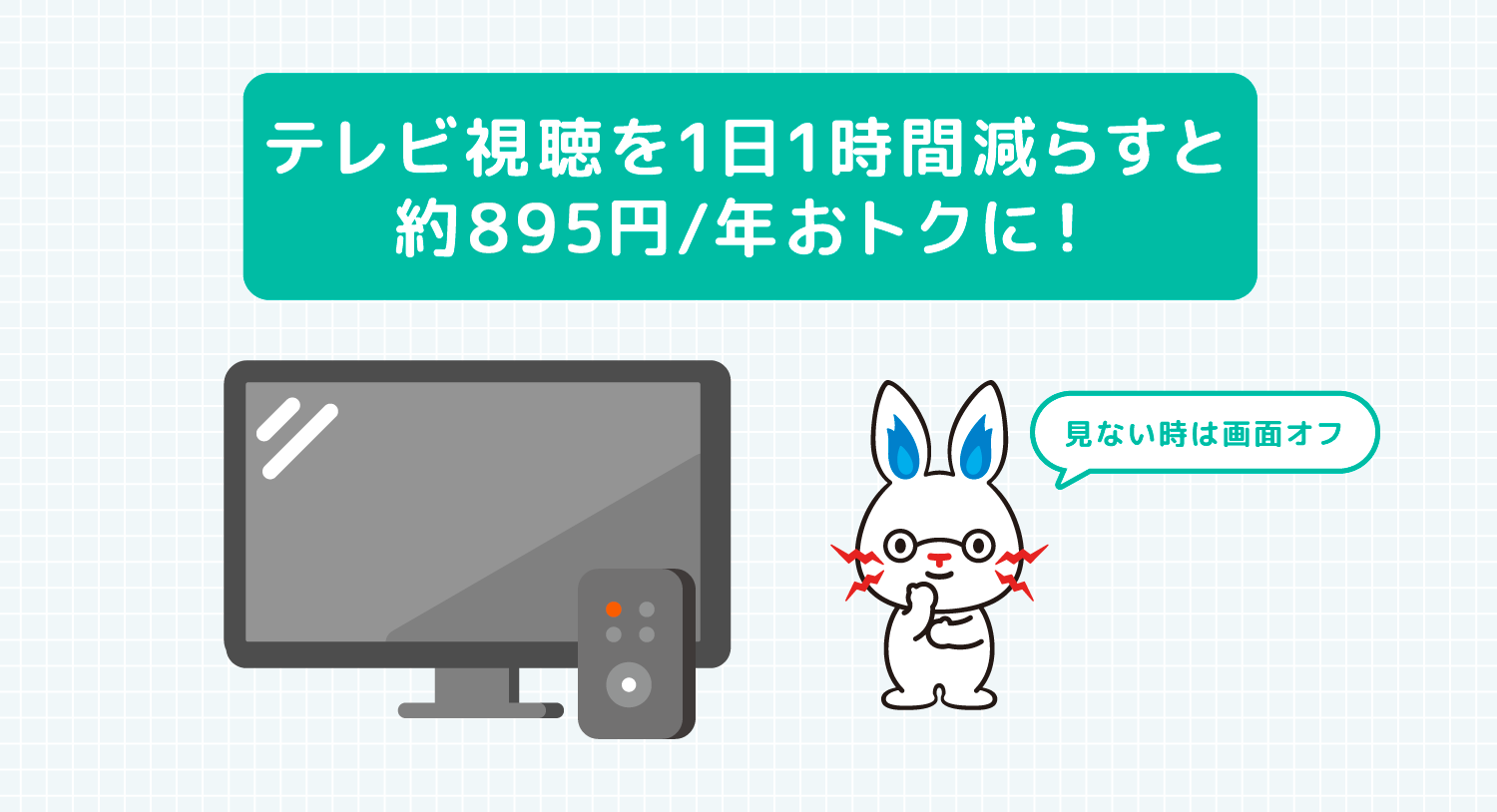 テレビ視聴を1日1時間減らすと年間約520円おトクに！見ない時は画面オフ