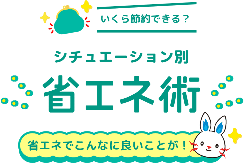 いくら節約できる?シチュエーション別省エネ術 省エネでこんなに良いことが!