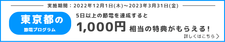 東京都の節電プログラム5日以上の節電を達成すると1,000円相当の特典がもらえる!実施期間:2023年3月31日(金)まで