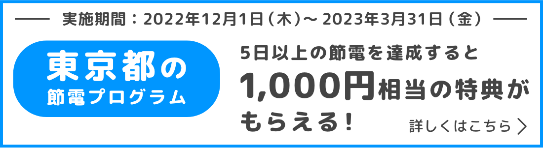 東京都の節電プログラム5日以上の節電を達成すると1,000円相当の特典がもらえる!実施期間:2023年3月31日(金)まで