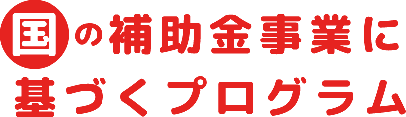 国の補助金事業に基づくプログラム