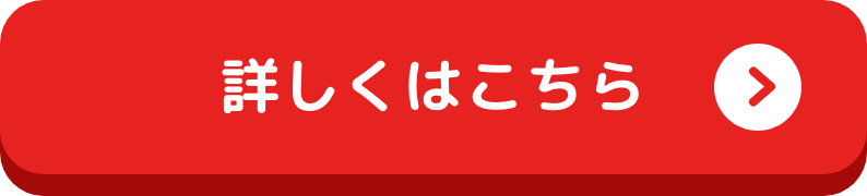 詳しくはこちら