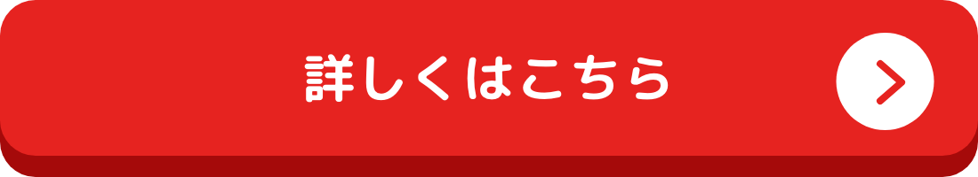 詳しくはこちら