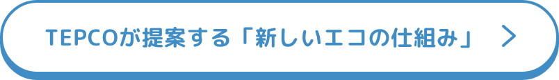 TEPCOが提案する「新しいエコの仕組み」