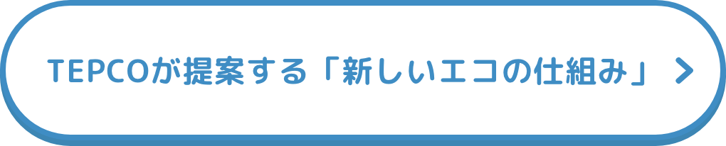 TEPCOが提案する「新しいエコの仕組み」
