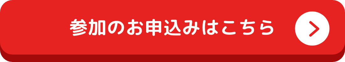 参加のお申込みはこちら
