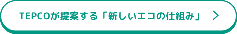 TEPCOが提案する「新しいエコの仕組み」