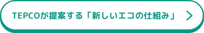 TEPCOが提案する「新しいエコの仕組み」