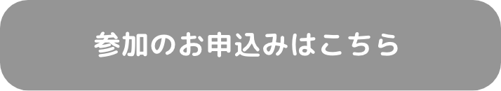 参加のお申込みはこちら