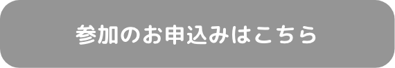 参加のお申込みはこちら