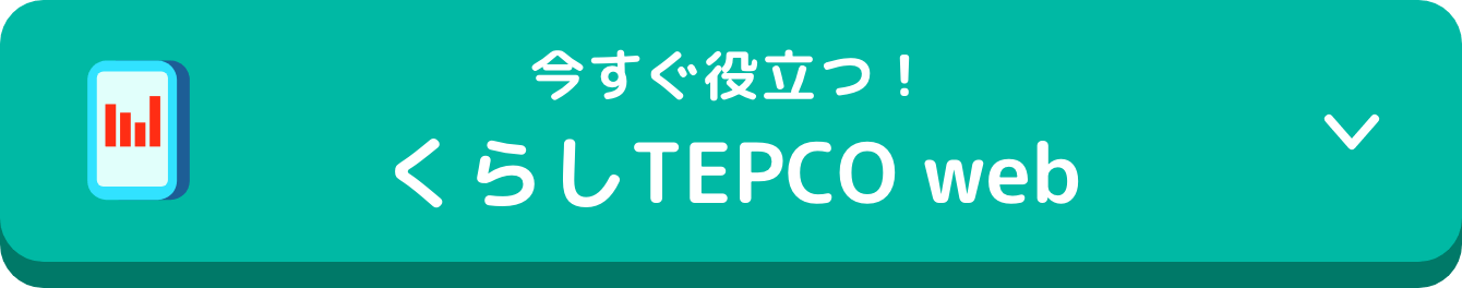 今すぐ役立つ！くらしTEPCO web