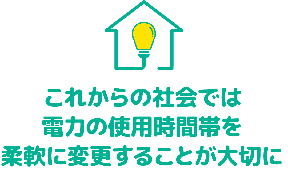 これからの社会では電力の使用時間帯を柔軟に変更することが大切に