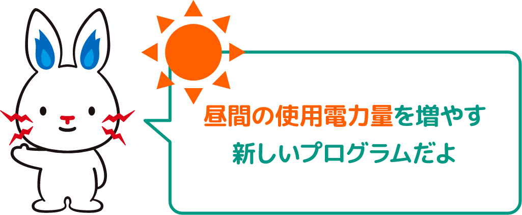 エコキュートで昼間の電気使用量を増やす新しいプログラムだよ