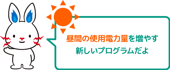エコキュートで昼間の電気使用量を増やす新しいプログラムだよ