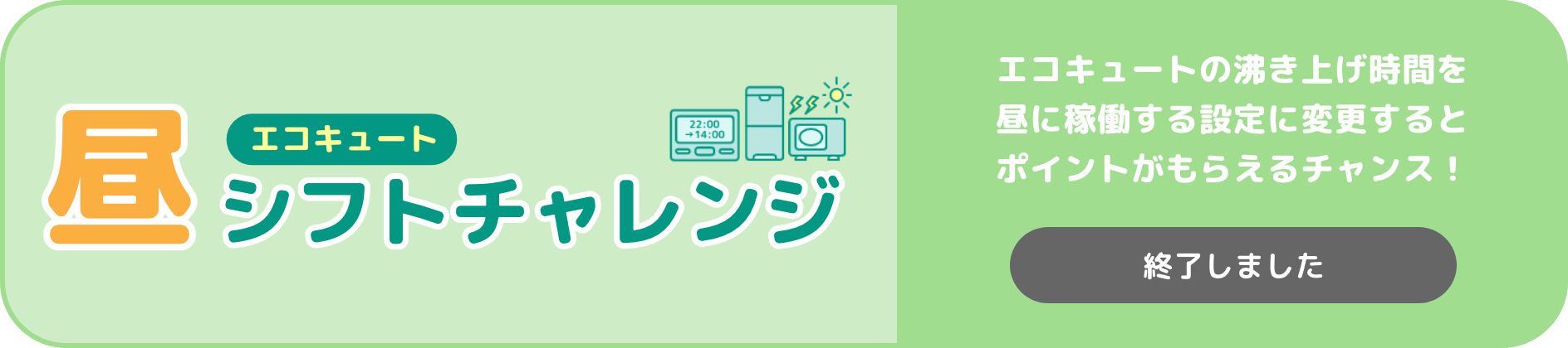 エコキュート昼シフトチャレンジの詳細はこちら