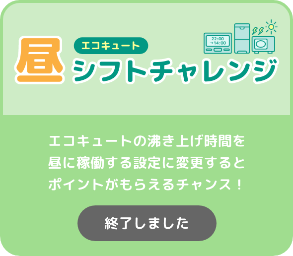 エコキュート昼シフトチャレンジの詳細はこちら