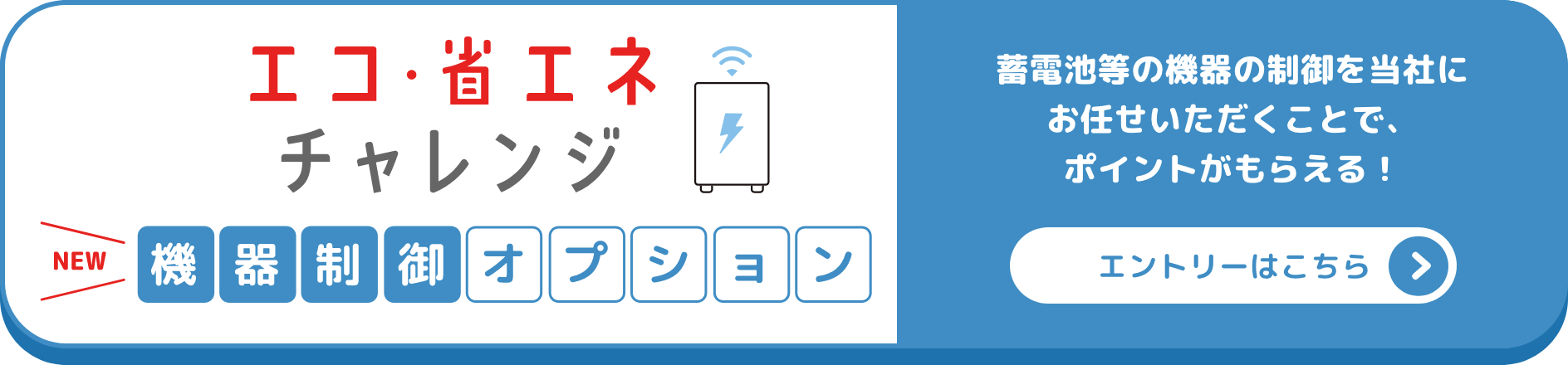 エコ・省エネチャレンジ 機器制御オプションのエントリーはこちら